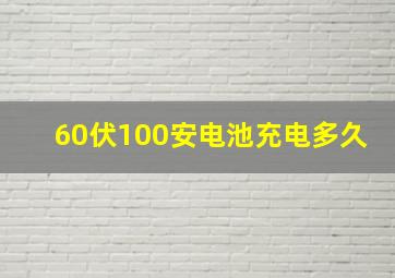 60伏100安电池充电多久