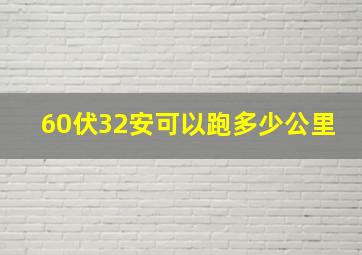 60伏32安可以跑多少公里