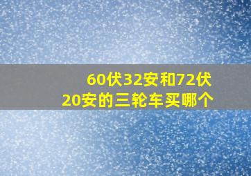 60伏32安和72伏20安的三轮车买哪个