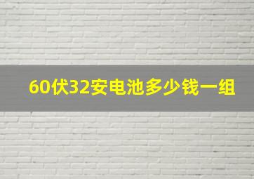 60伏32安电池多少钱一组