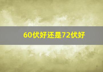 60伏好还是72伏好