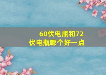 60伏电瓶和72伏电瓶哪个好一点