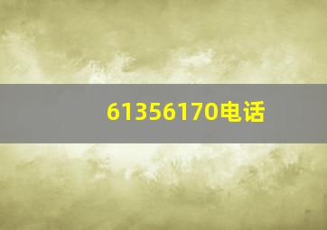 61356170电话