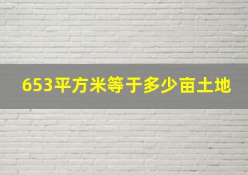 653平方米等于多少亩土地