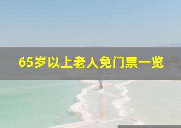 65岁以上老人免门票一览