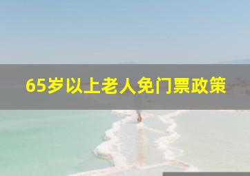 65岁以上老人免门票政策