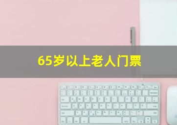 65岁以上老人门票