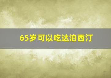 65岁可以吃达泊西汀