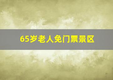 65岁老人免门票景区