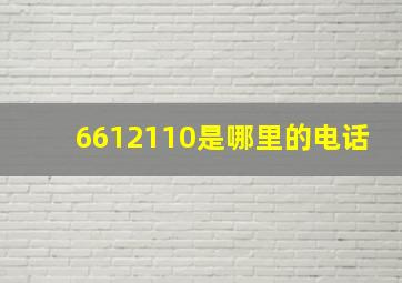 6612110是哪里的电话