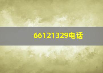 66121329电话