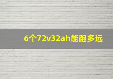 6个72v32ah能跑多远