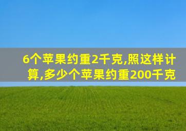 6个苹果约重2千克,照这样计算,多少个苹果约重200千克