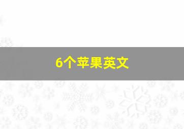 6个苹果英文