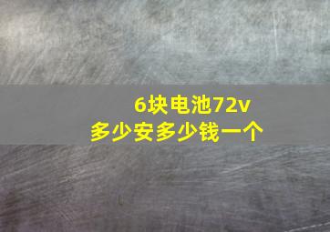 6块电池72v多少安多少钱一个