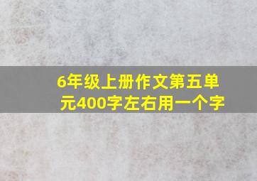 6年级上册作文第五单元400字左右用一个字