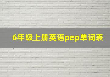 6年级上册英语pep单词表