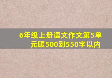 6年级上册语文作文第5单元暖500到550字以内