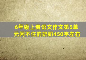 6年级上册语文作文第5单元闲不住的奶奶450字左右