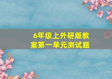 6年级上外研版教案第一单元测试题