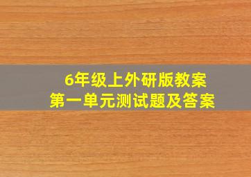 6年级上外研版教案第一单元测试题及答案