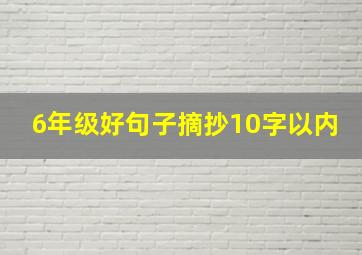 6年级好句子摘抄10字以内