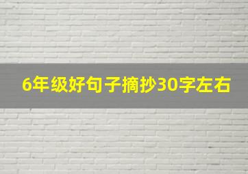 6年级好句子摘抄30字左右