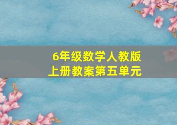 6年级数学人教版上册教案第五单元