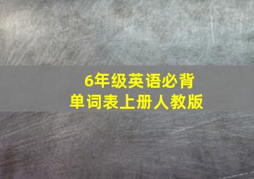 6年级英语必背单词表上册人教版