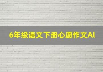 6年级语文下册心愿作文Al