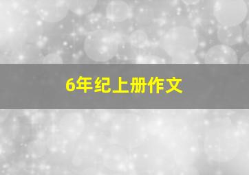 6年纪上册作文