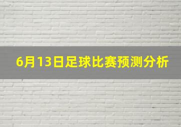 6月13日足球比赛预测分析