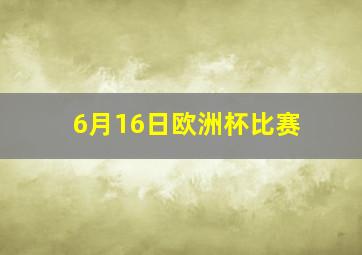 6月16日欧洲杯比赛