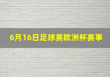 6月16日足球赛欧洲杯赛事