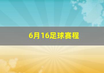 6月16足球赛程