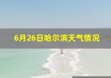 6月26日哈尔滨天气情况