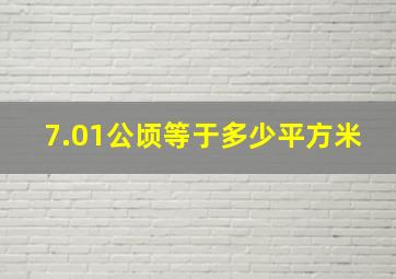 7.01公顷等于多少平方米