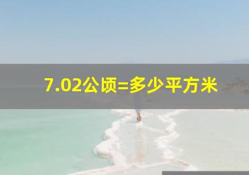 7.02公顷=多少平方米