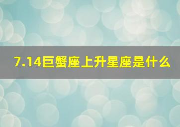 7.14巨蟹座上升星座是什么