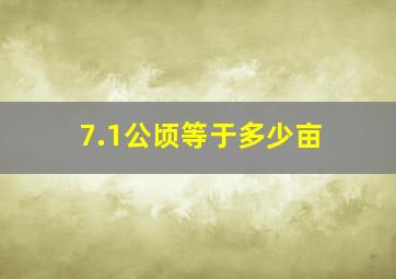 7.1公顷等于多少亩