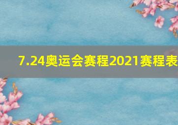 7.24奥运会赛程2021赛程表