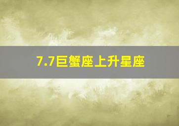 7.7巨蟹座上升星座