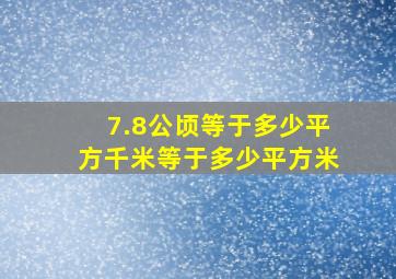 7.8公顷等于多少平方千米等于多少平方米