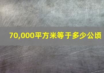 70,000平方米等于多少公顷