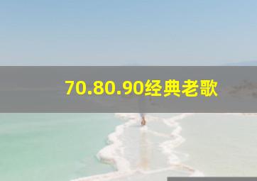 70.80.90经典老歌