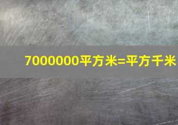 7000000平方米=平方千米