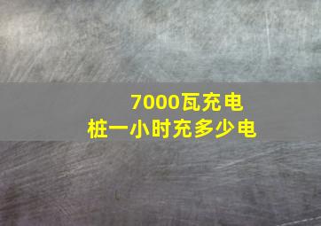 7000瓦充电桩一小时充多少电