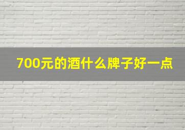 700元的酒什么牌子好一点