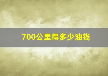 700公里得多少油钱