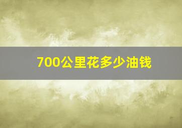 700公里花多少油钱